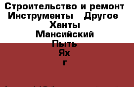 Строительство и ремонт Инструменты - Другое. Ханты-Мансийский,Пыть-Ях г.